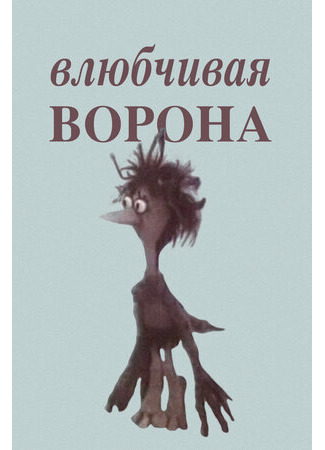 Влюбчивая ворона (1988)