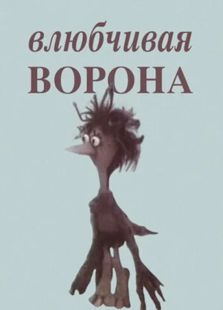 Влюбчивая ворона (1988)