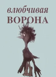 Влюбчивая ворона (1988)