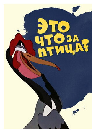 Это что за птица? (1955)
