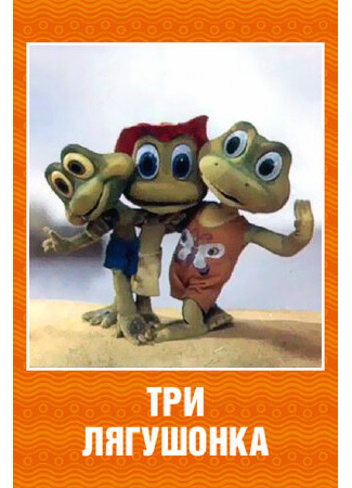 Три лягушонка (Выпуск 2) (1988)