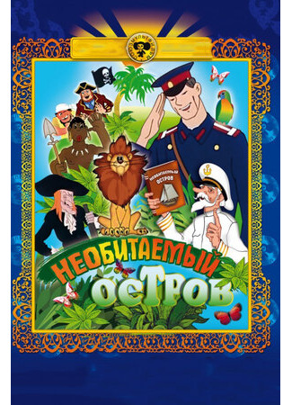 Рассказы старого моряка: Необитаемый остров (1971)