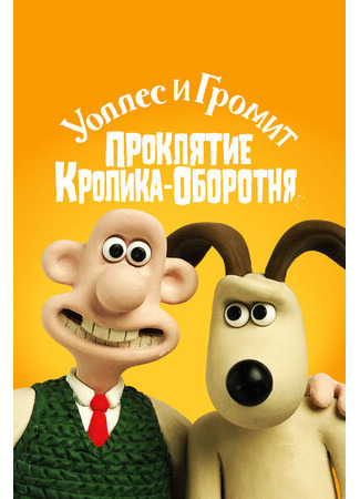 Уоллес и Громит: Проклятие кролика-оборотня (2005)