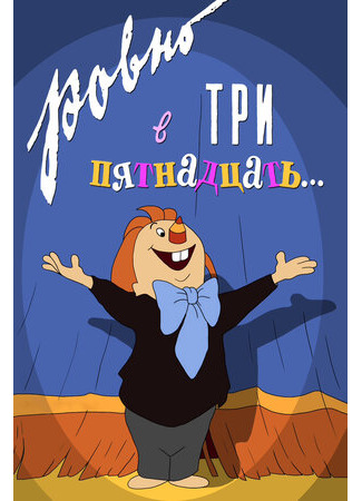 Ровно в три пятнадцать... (1959)