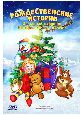 Забытые игрушки (1995)