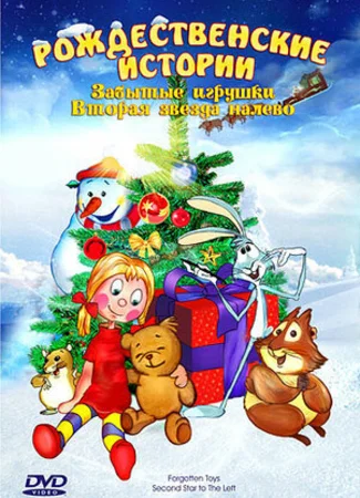 Забытые игрушки (1995)