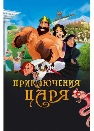 Приключения царя (2021)