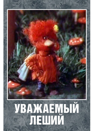 Уважаемый леший (1988)