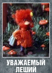 Уважаемый леший (1988)