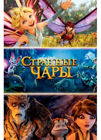 Странные чары