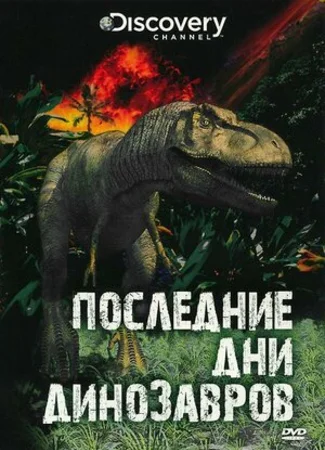 Последние дни динозавров (ТВ, 2010)