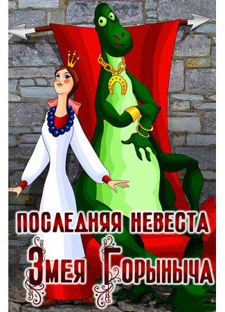 Последняя невеста Змея Горыныча (1978)