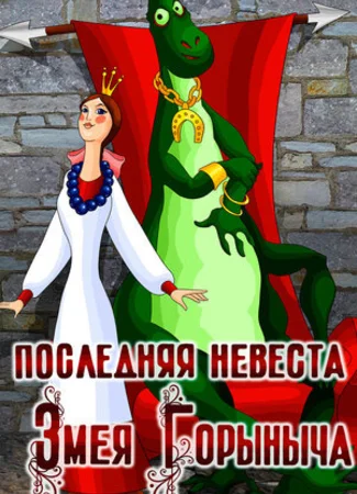 Последняя невеста Змея Горыныча (1978)