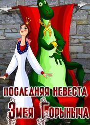 Последняя невеста Змея Горыныча (1978)