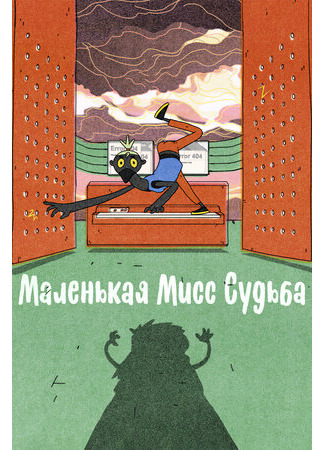 Маленькая Мисс Судьба (2021)