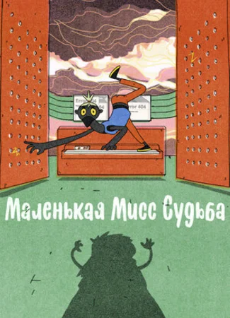 Маленькая Мисс Судьба (2021)