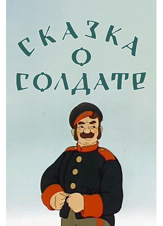 Сказка о солдате (1948)