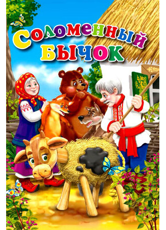 Соломенный бычок (1954)