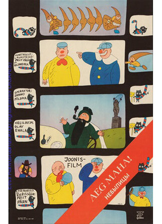 Небылицы (1984)