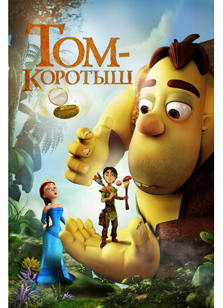 Том-коротыш (2014)