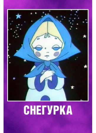 Снегурка (1969)
