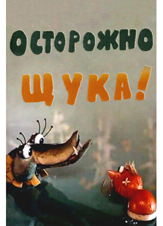 Осторожно, щука! (1968)