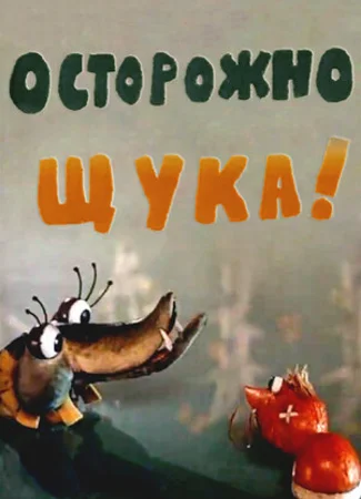 Осторожно, щука! (1968)