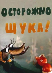 Осторожно, щука! (1968)