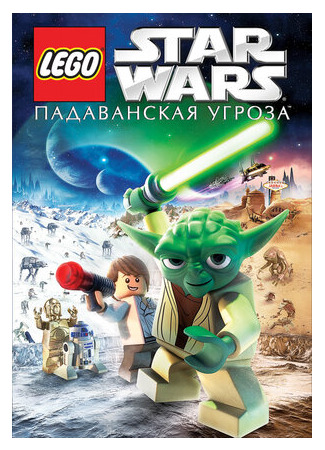 Lego Звездные войны: Падаванская угроза (ТВ, 2011)