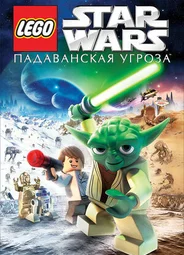 Lego Звездные войны: Падаванская угроза (ТВ, 2011)