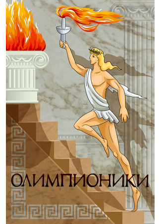 Олимпионики (1982)