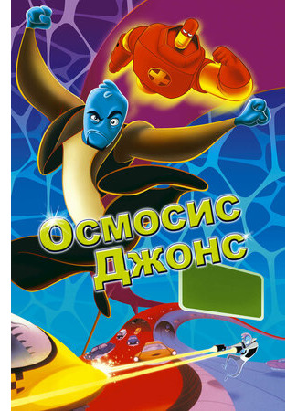 Осмосис Джонс (2001)