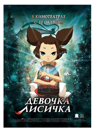 Девочка-лисичка (2007)