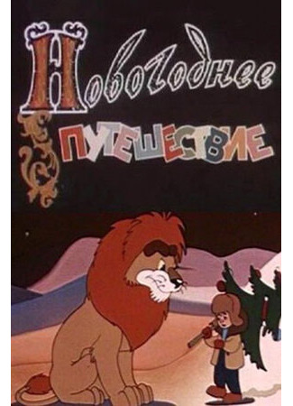 Новогоднее путешествие (1959)