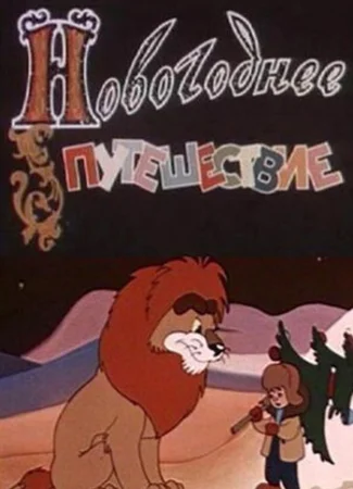 Новогоднее путешествие (1959)