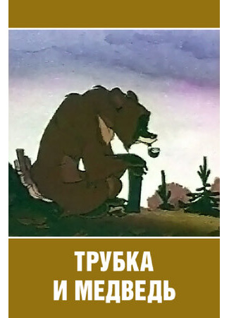 Трубка и медведь (1955)