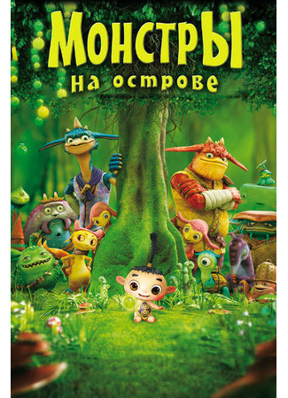 Монстры на острове 3D (2011)