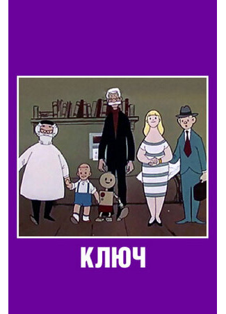 Ключ (1961)