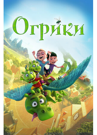 Огрики (2021)