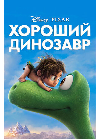 Хороший динозавр (2015)