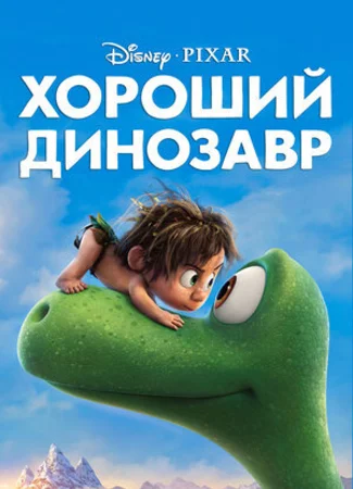 Хороший динозавр (2015)