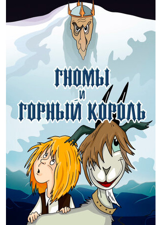 Гномы и горный король (1993)