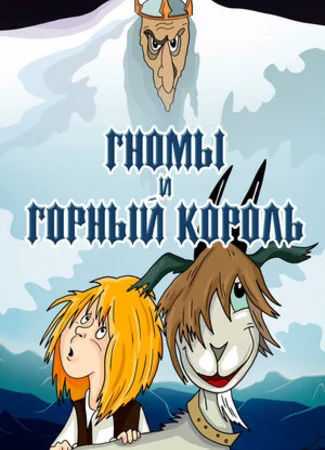Гномы и горный король (1993)