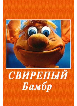 Свирепый Бамбр (1988)