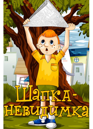 Шапка-невидимка (1973)