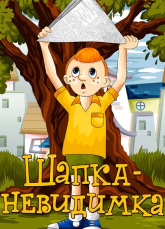 Шапка-невидимка (1973)