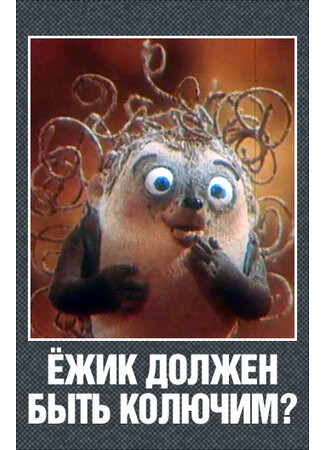 Ежик должен быть колючим? (1990)