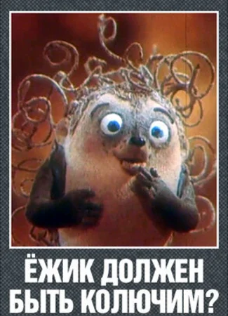 Ежик должен быть колючим? (1990)