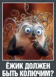 Ежик должен быть колючим? (1990)