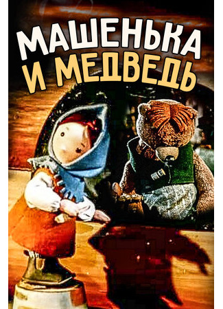 Машенька и медведь (1960)